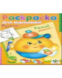 Фрукты. Рыжий апельсин