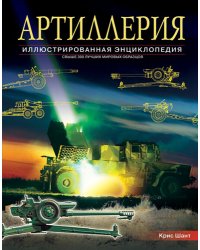 Артиллерия. Иллюстрированная энциклопедия. Свыше 300 лучших мировых образцов с 1914 года до наших дней