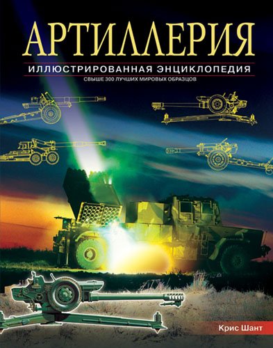 Артиллерия. Иллюстрированная энциклопедия. Свыше 300 лучших мировых образцов с 1914 года до наших дней