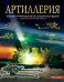 Артиллерия. Иллюстрированная энциклопедия. Свыше 300 лучших мировых образцов с 1914 года до наших дней