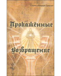 Прокажённые. Возвращение