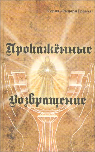 Рыцари Грааля Прокажённые. Возвращение