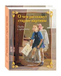 О чем расскажут старые картины: сказки о художниках