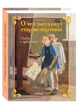 О чем расскажут старые картины: сказки о художниках