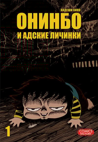 Манга. Онинбо Онинбо и адские личинки. Том 1