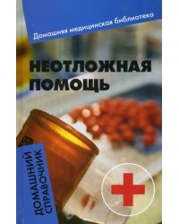 Неотложная помощь. Домашний справочник