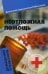 Обложка книги «Неотложная помощь. Домашний справочник» — Василенко Е.А., ISBN 9785222157305