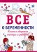 Все о беременности. Книга о здоровье матери и ребенка