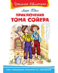 Приключения Тома Сойера