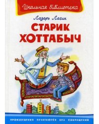 Старик Хоттабыч