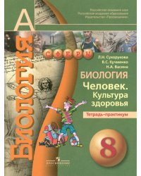Биология. 8 класс. Человек. Культура здоровья. Тетрадь-практикум