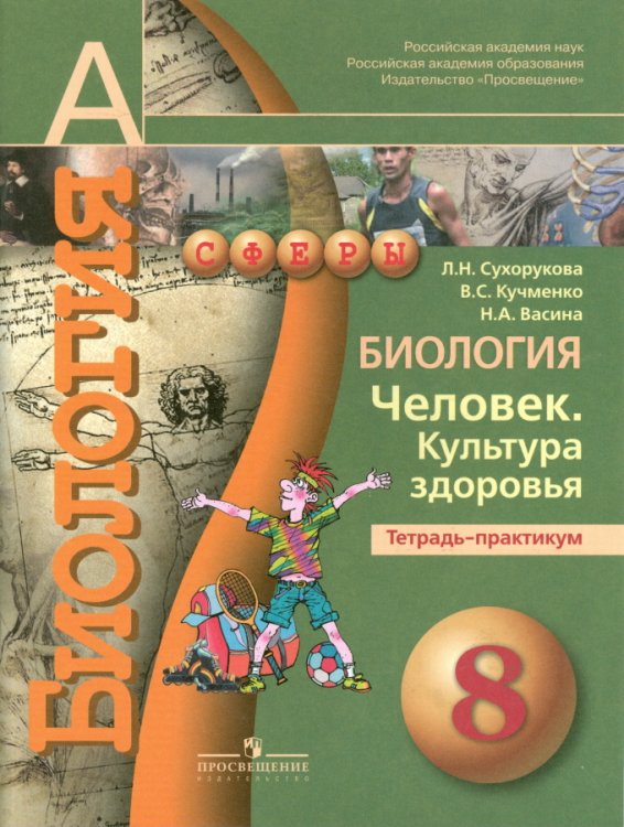 Биология. 8 класс. Человек. Культура здоровья. Тетрадь-практикум