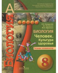 Биология. Человек. Культура здоровья. Тетрадь-экзаменатор. 8 класс