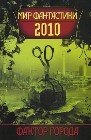 Мир фантастики Фактор города. Мир фантастики, 2010