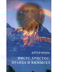 Иисус Христос: правда и вымысел