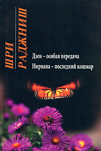 Нирвана - последний кошмар. Дзен - особая передача