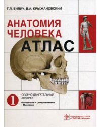 Анатомия человека: атлас. Учебное пособие. В 3-х томах. Том 1: Опорно-двигательный аппарат. Остеология; Синдесмология; Миология