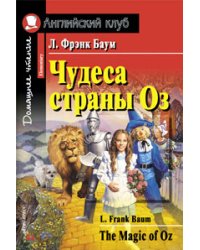 Чудеса страны Оз. Домашнее чтение