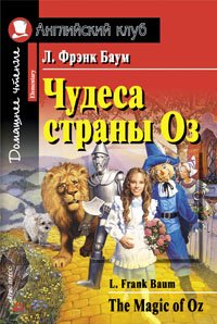 Чудеса страны Оз. Домашнее чтение