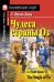 Чудеса страны Оз. Домашнее чтение