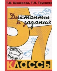 Сборник диктантов с заданиями по русскому языку. 5-7 классы