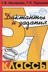Сборник диктантов с заданиями по русскому языку. 5-7 классы