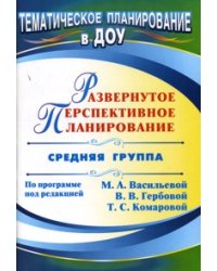 Развернутое перспективное планирование по программе под редакцией Васильевой. Средняя группа