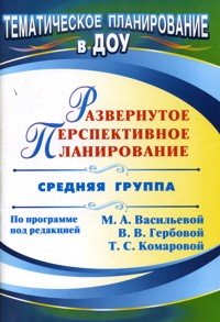 Обложка книги «Развернутое перспективное планирование по программе под редакцией Васильевой. Средняя группа» — Атаршикова Н.А., ISBN 9785705721634