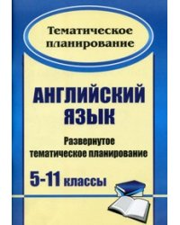 Английский язык. 5-11 классы. Развернутое тематическое планирование