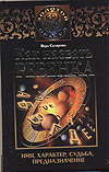 Золотой оракул Как назвать ребенка. Имя, характер, судьба, предназначение