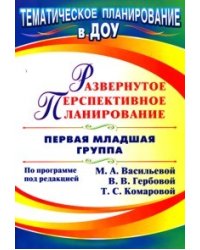 Развернутое перспективное планирование по программе под редакцией Васильевой, Гербовой. Первая младшая группа