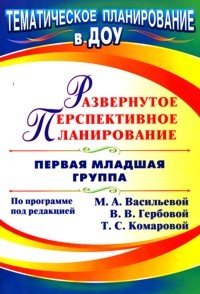 Обложка книги «Развернутое перспективное планирование по программе под редакцией Васильевой, Гербовой. Первая младшая группа» — Мустафаева В.И., ISBN 9785916511123
