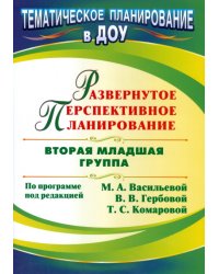 Развернутое перспективное планирование по программе под редакцией Васильевой. Вторая младшая группа