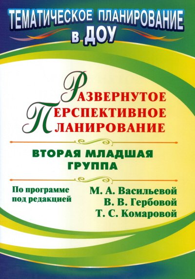 Обложка книги «Развернутое перспективное планирование по программе под редакцией Васильевой. Вторая младшая группа» — Атаршикова Н.А., Осина И.А., Горюнова Е.В., ISBN 9785916511109