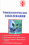 Советы опытного врача Гинекологические заболевания