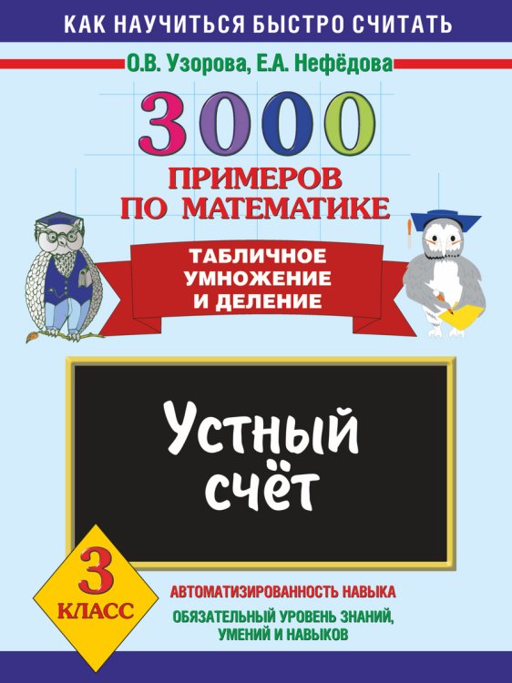 3000 примеров по математике. Устный счет. Табличное умножение и деление. 3 класс