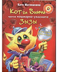 Кот да Винчи против кошмарно-ужасного Зызы