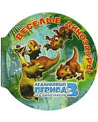 Ледниковый период 3. Эра динозавров. Веселые динозавры