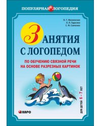 Занятия с логопедом по обучению связной речи на основе разрезных картинок. Для детей 6-7 лет