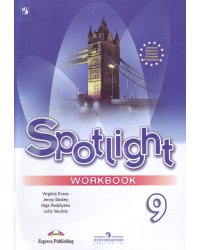 Английский язык. Английский в фокусе. Spotlight. 9 класс. Рабочая тетрадь