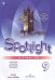 Английский язык. Английский в фокусе. Spotlight. 9 класс. Рабочая тетрадь