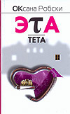 Робски Эта тета
