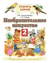 Изобразительное искусство. Учебник. 2 класс. ФГОС