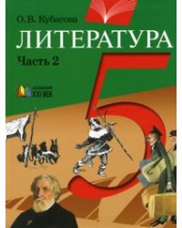 Литература. 5 класс. В 2-х частях. Часть 2