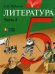Литература. 5 класс. В 2-х частях. Часть 2