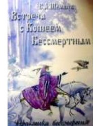 Встреча с Кощеем Бессмертным. Практика бессмертия