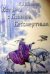 Обложка книги «Встреча с Кощеем Бессмертным. Практика бессмертия» — Шемшук В.А., ISBN 9785918980101