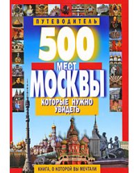 500 мест Москвы, которые нужно увидеть