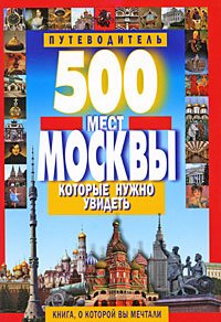 Обложка книги «500 мест Москвы, которые нужно увидеть» — Потапов В.В., ISBN 9785847505123