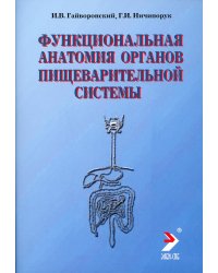 Функциональная анатомия органов пищеварительной системы (строение, кровоснабжение, иннервация, лимфоотток). Учебное пособие